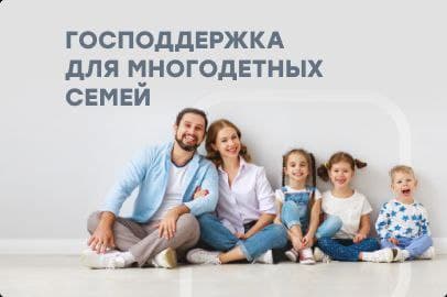 Господдержка от Дом.рф в размере 450000 рублей