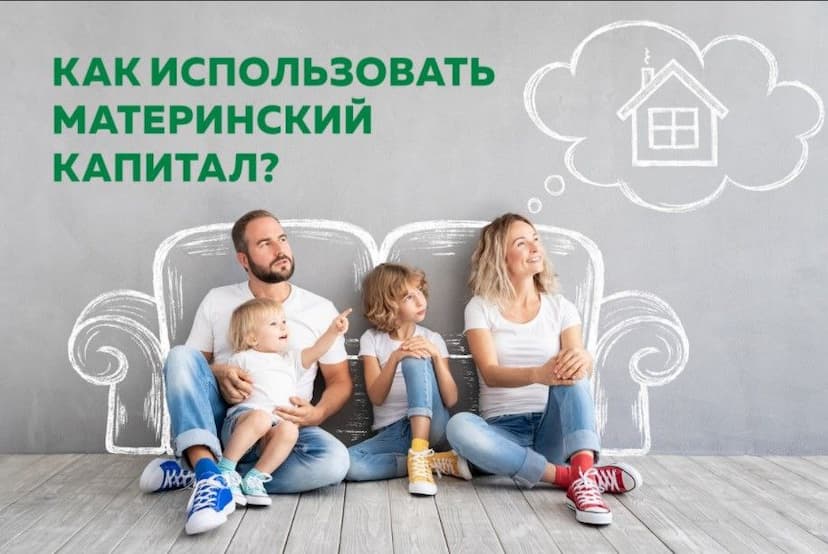 Материнский капитал на погашение целевого займа